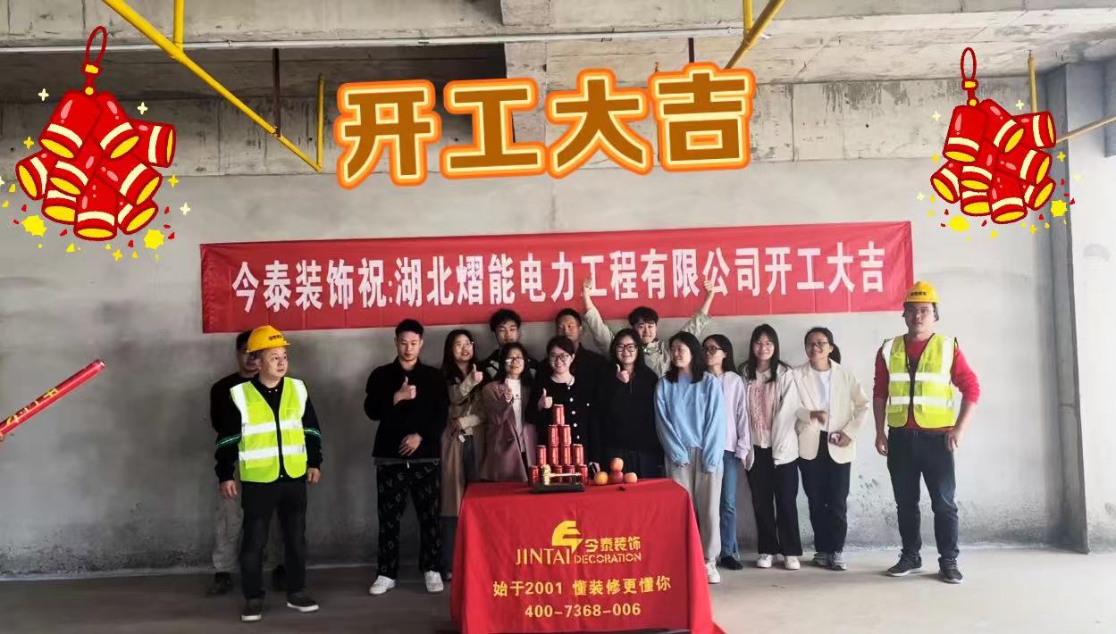 【項目開工】今泰裝飾又一新項目開工啦！(圖1)