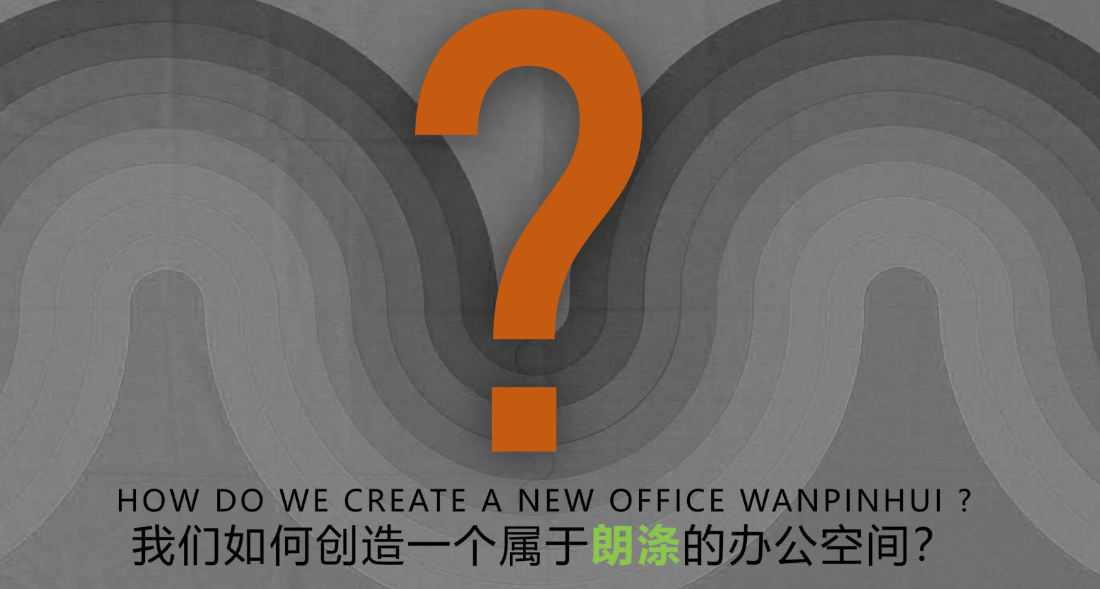 【辦公案例】武漢郎滌，員工的第二個心靈居所(圖2)