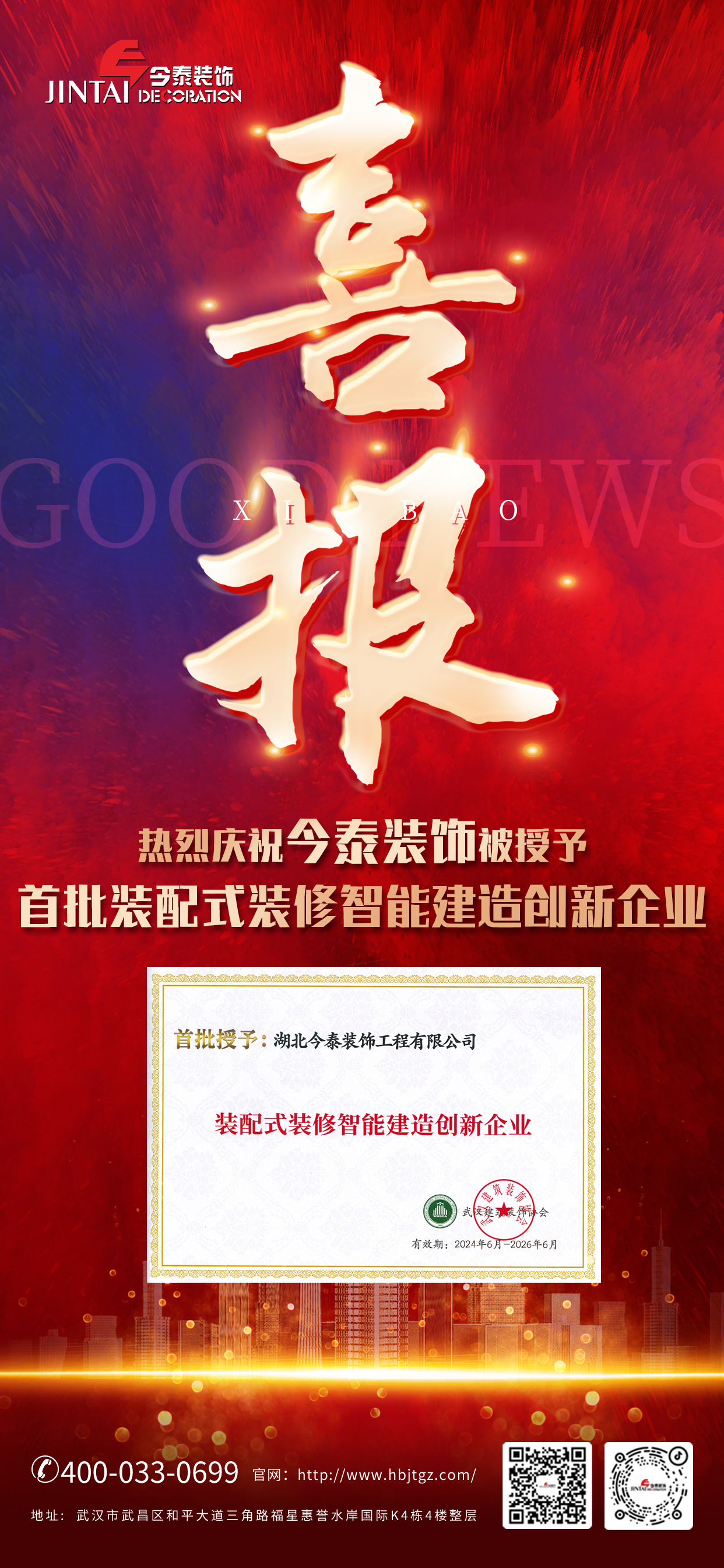 【喜報】熱烈慶祝今泰裝飾被授予首批裝配式裝修智能建造創(chuàng)新企業(yè)(圖1)