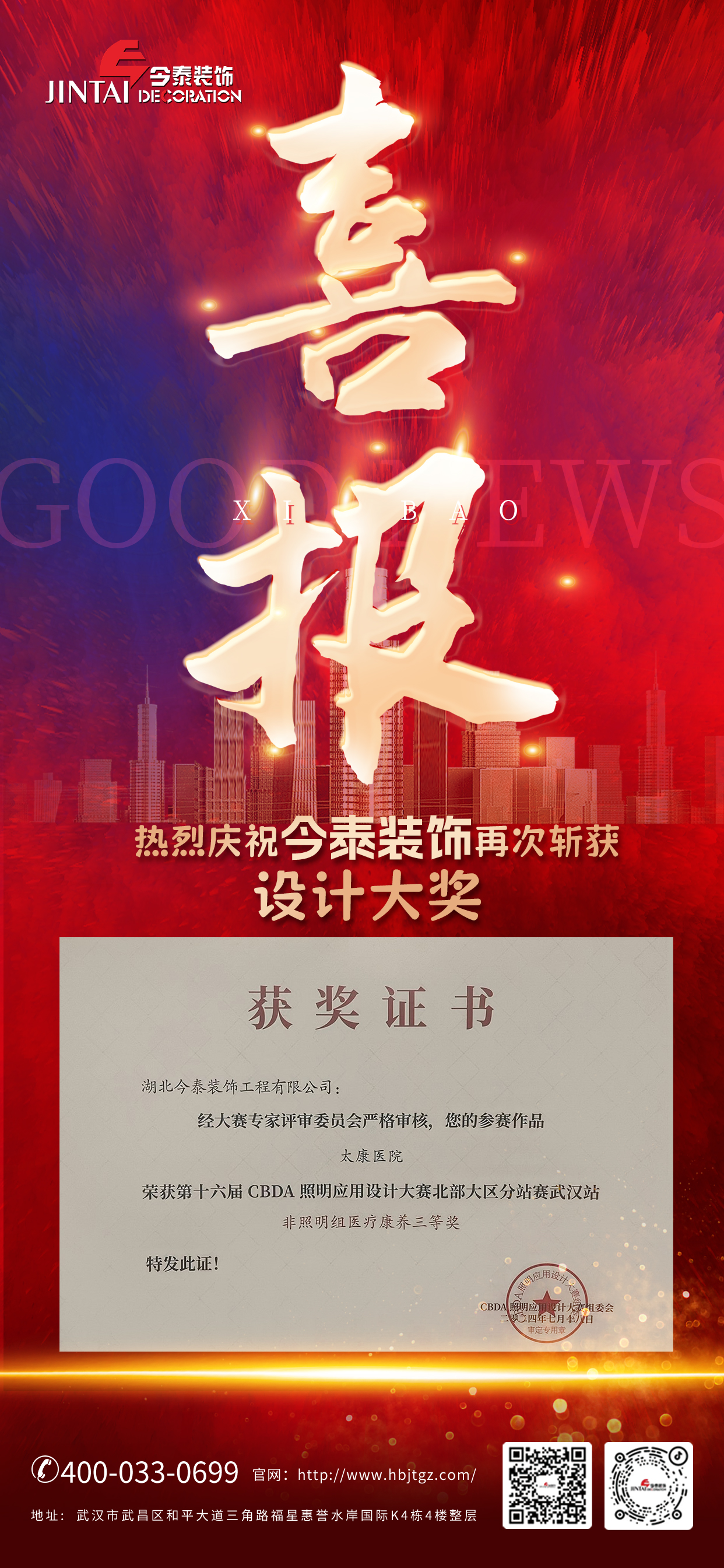 今泰裝飾榮獲第十六屆CBDA照明應用設(shè)計大賽醫(yī)療康養(yǎng)三等獎(圖1) 今泰裝飾榮獲第十六屆CBDA照明應用設(shè)計大賽醫(yī)療康養(yǎng)三等獎(圖1)