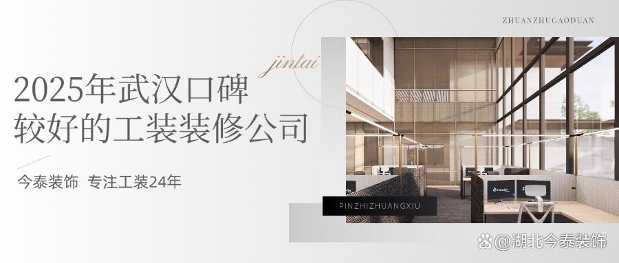 2025年武漢口碑較好的工裝裝修公司：今泰裝飾實力領(lǐng)跑！(圖1)