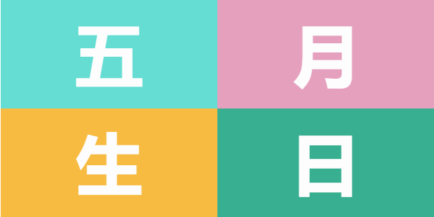 員工生日會(huì) | 美好五月，溫情相遇(圖5)