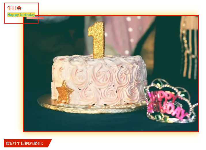 員工生日會(huì) | 夏日炎炎，有你超甜(圖2)