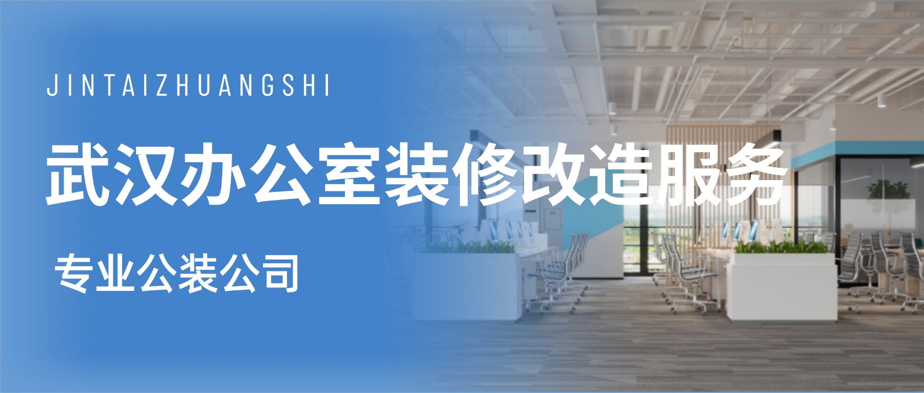 武漢專(zhuān)業(yè)辦公室裝修改造服務(wù)(圖1) 2.jpg